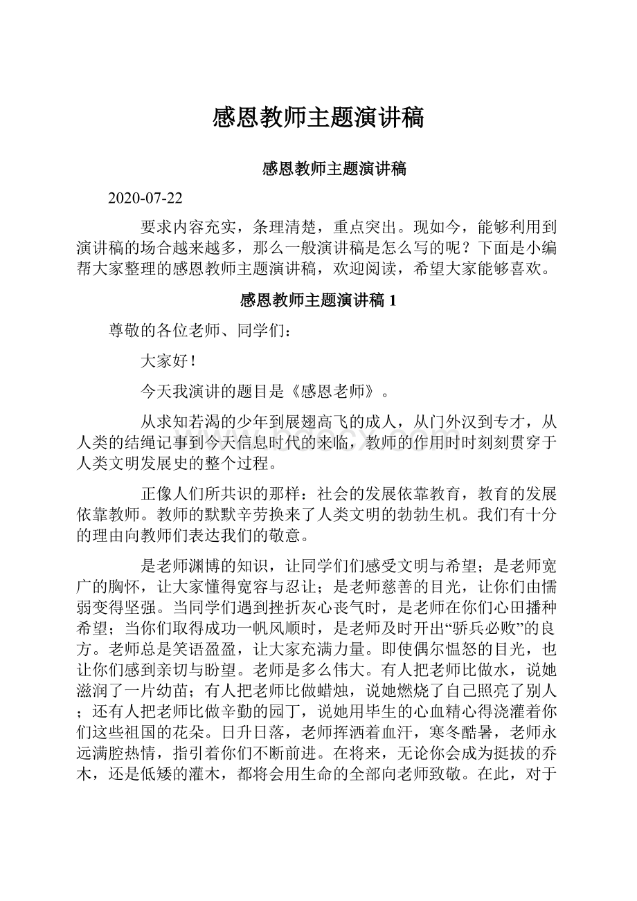 感恩教师主题演讲稿.docx