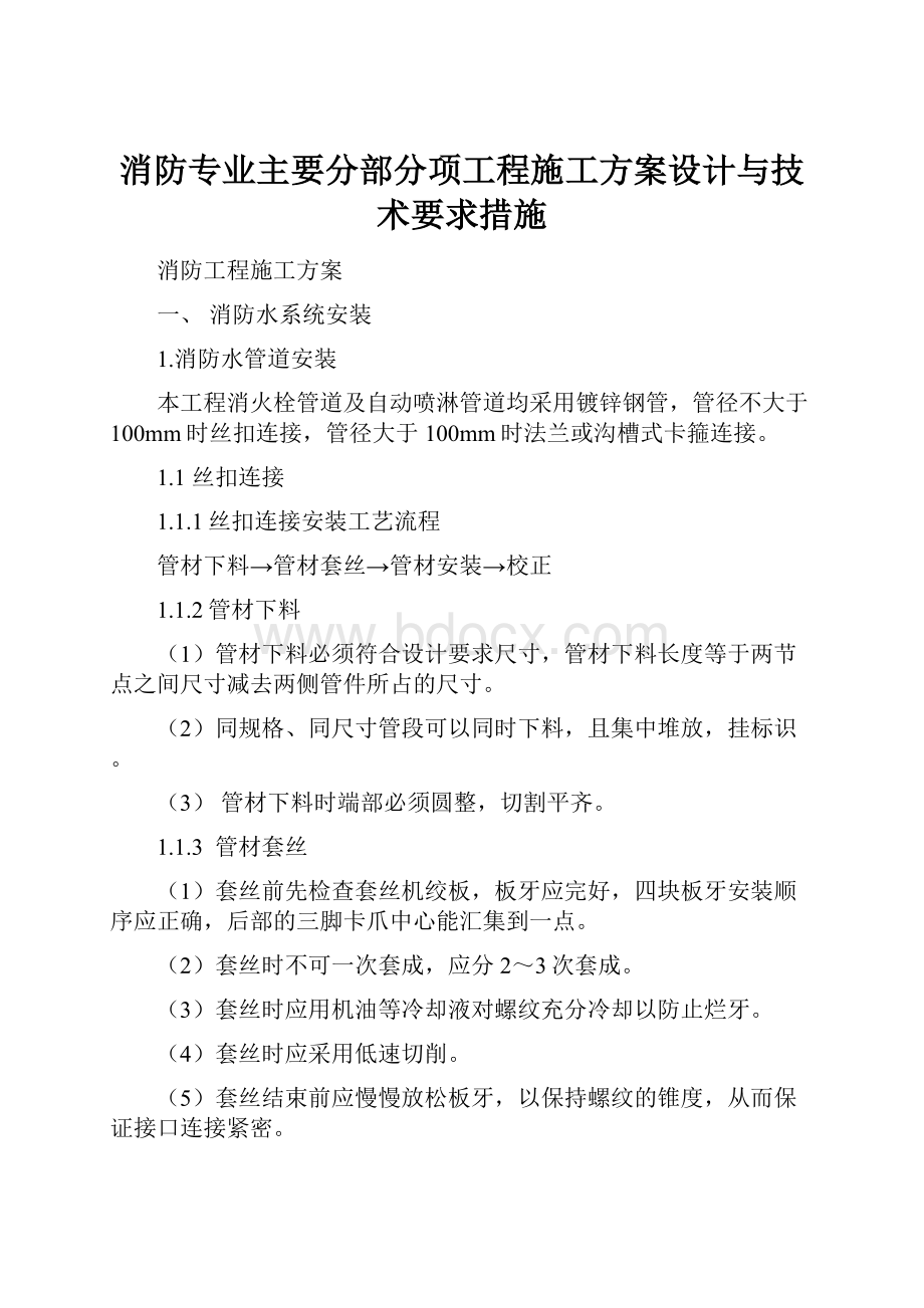 消防专业主要分部分项工程施工方案设计与技术要求措施.docx