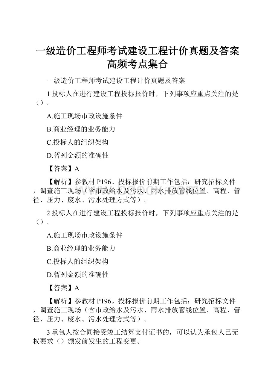 一级造价工程师考试建设工程计价真题及答案高频考点集合.docx