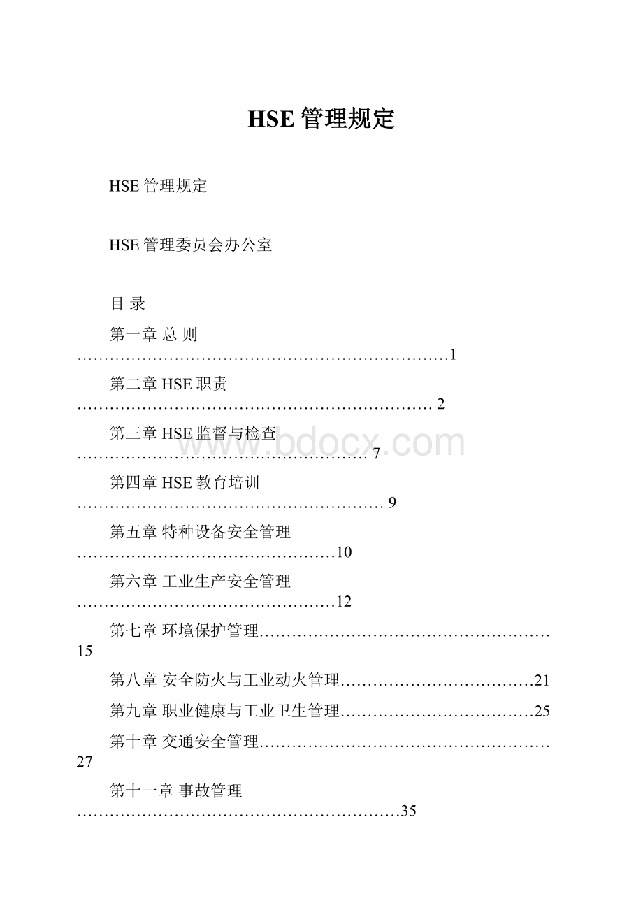 HSE管理规定.docx_第1页