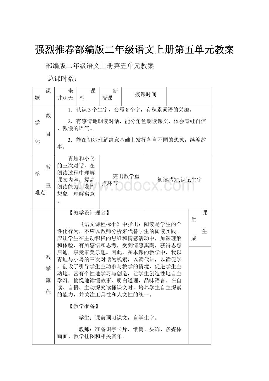 强烈推荐部编版二年级语文上册第五单元教案.docx