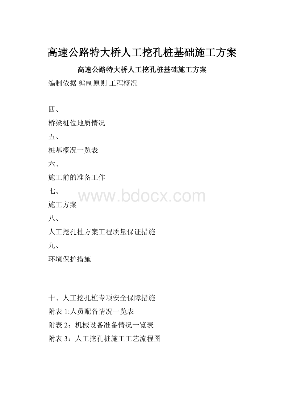 高速公路特大桥人工挖孔桩基础施工方案.docx