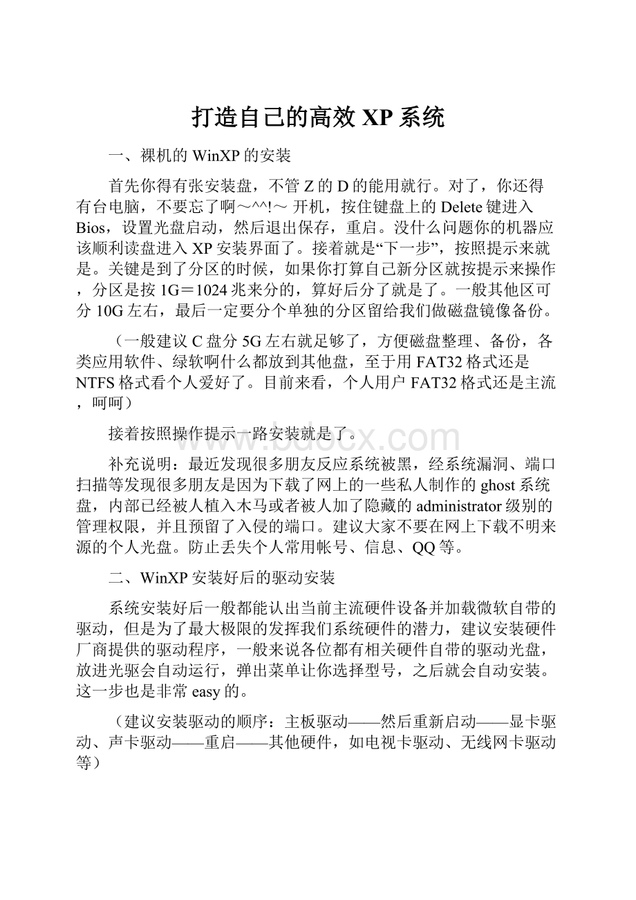 打造自己的高效XP系统.docx_第1页