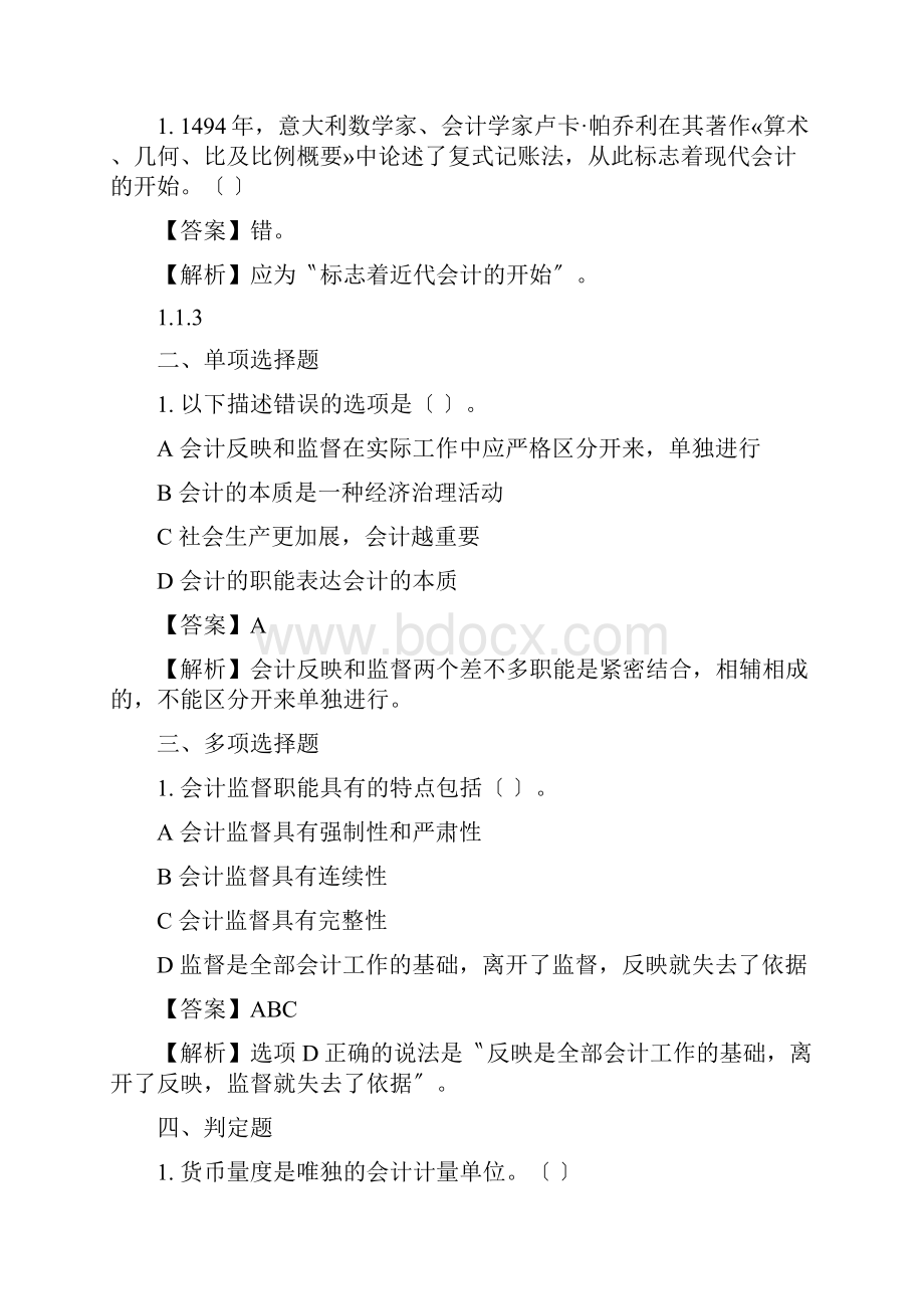 通识会计基础.docx_第2页