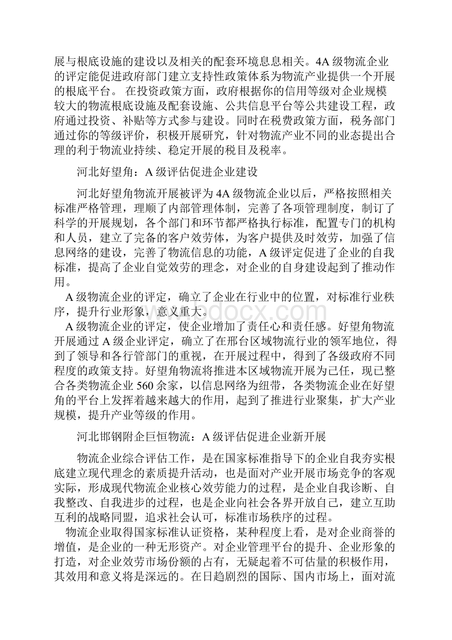 A级物流企业的作用4A级物流企业.docx_第3页