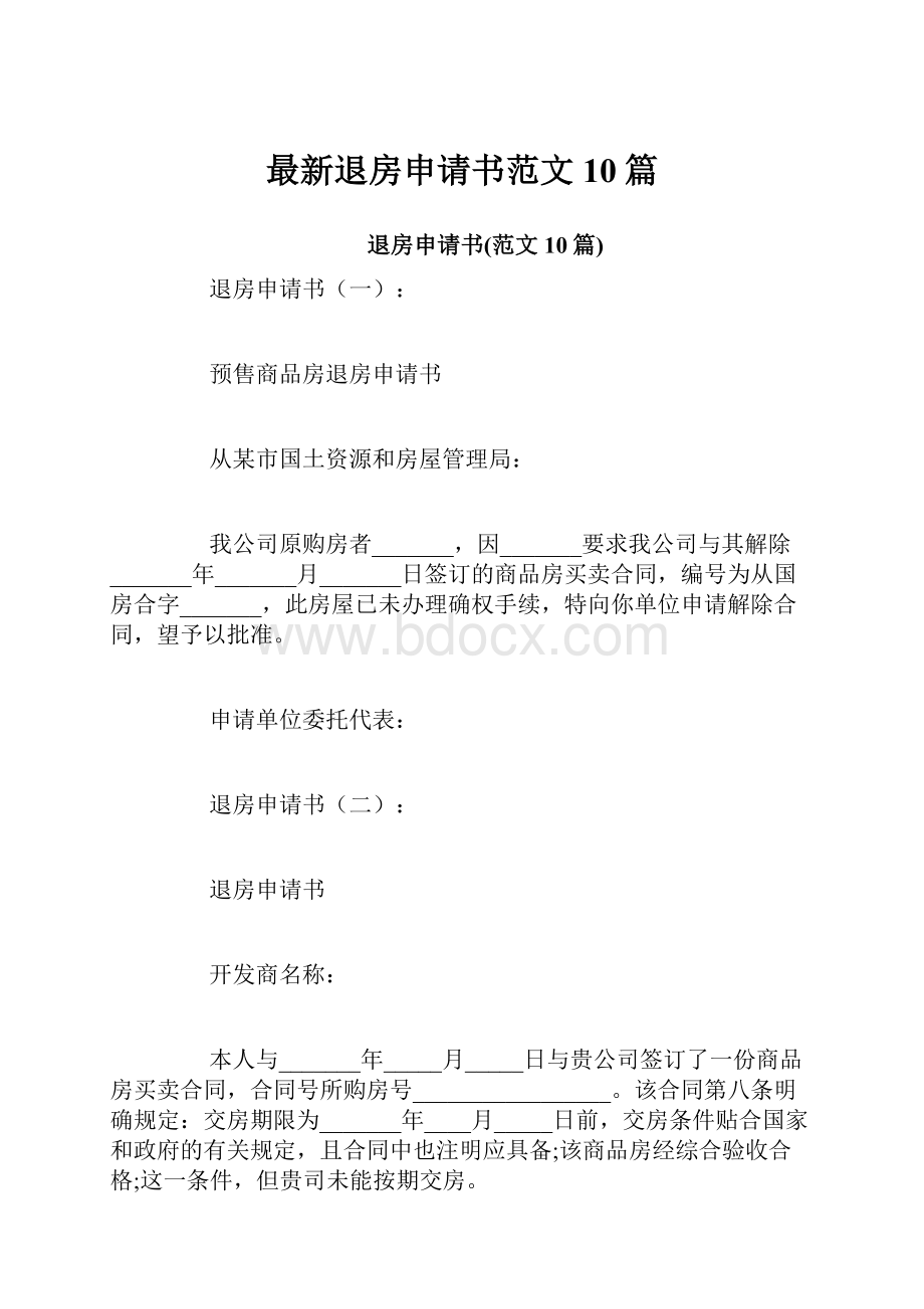 最新退房申请书范文10篇.docx