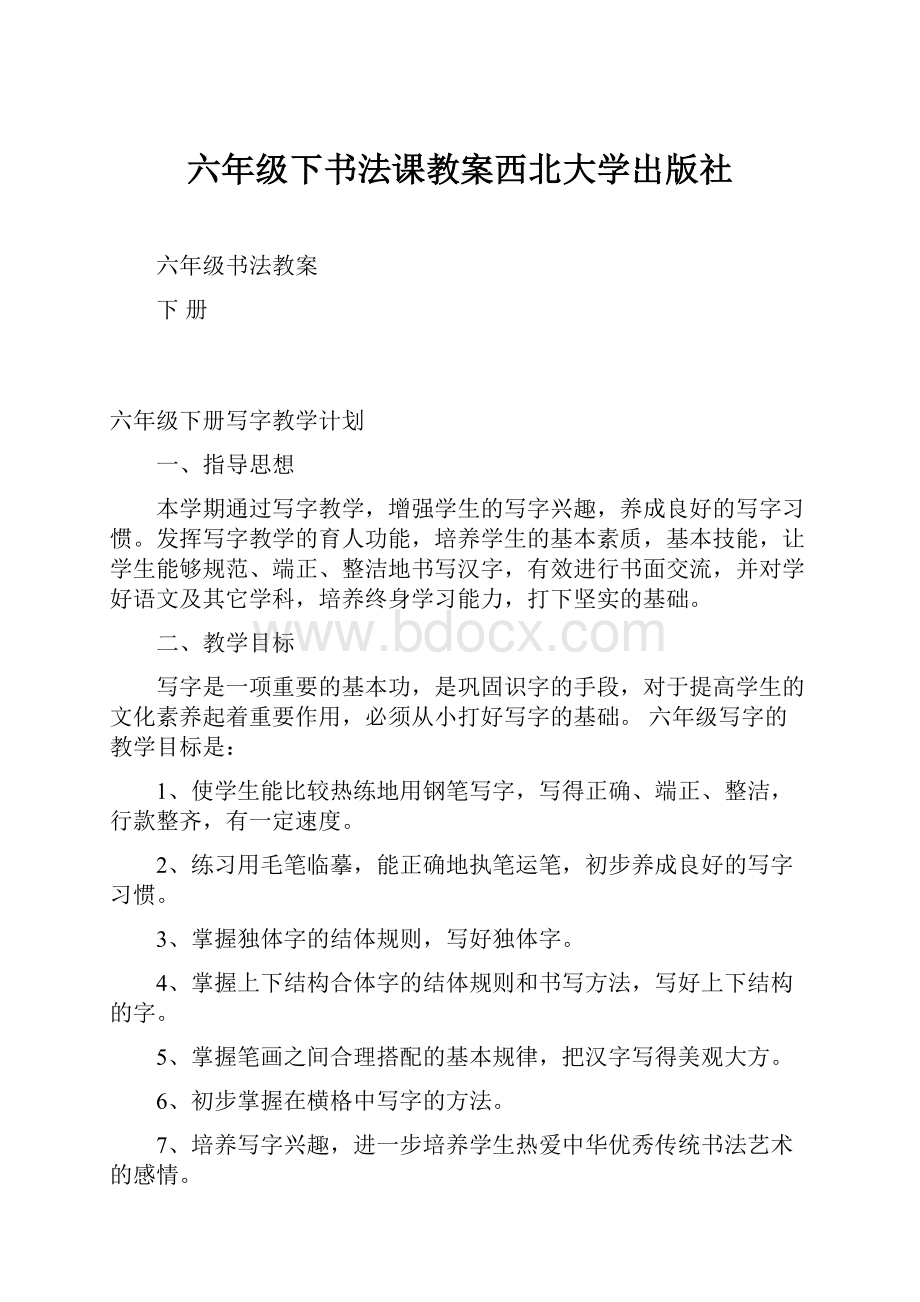 六年级下书法课教案西北大学出版社.docx