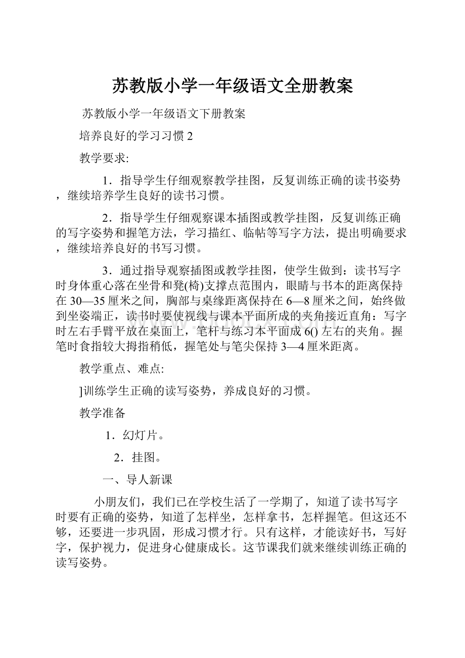 苏教版小学一年级语文全册教案.docx