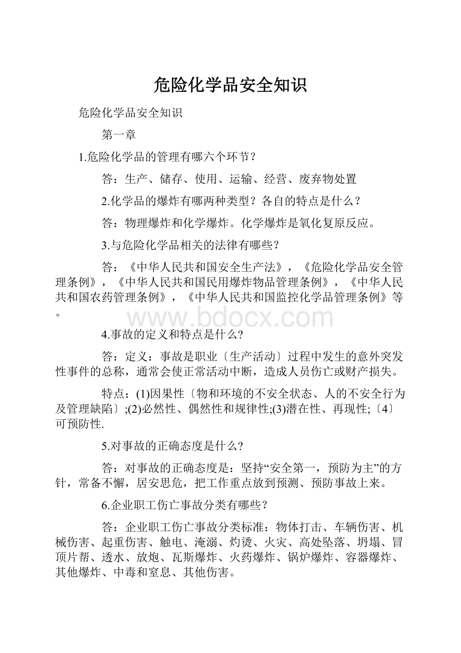 危险化学品安全知识.docx