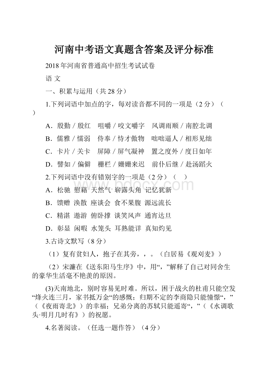 河南中考语文真题含答案及评分标准.docx_第1页