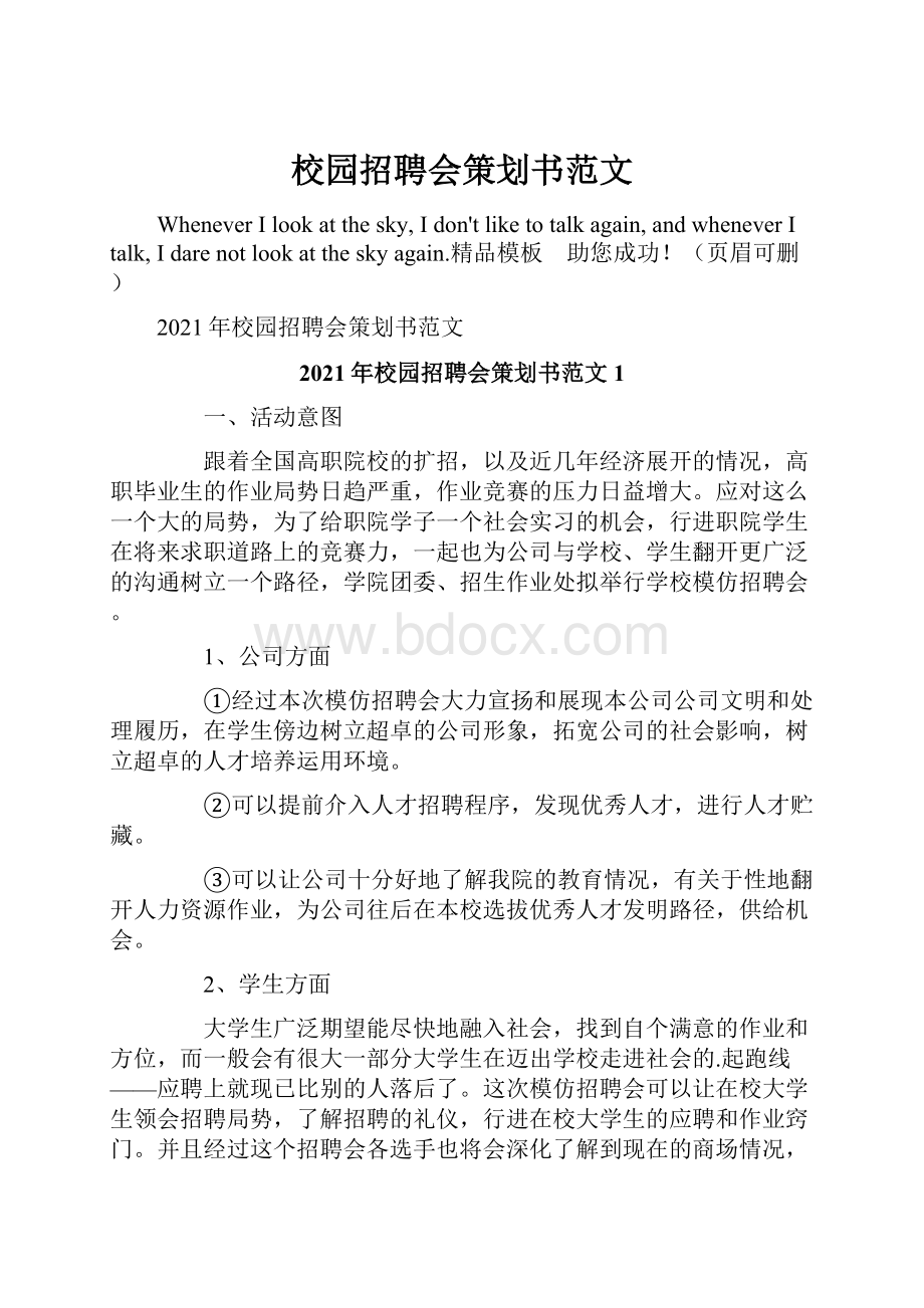 校园招聘会策划书范文.docx_第1页