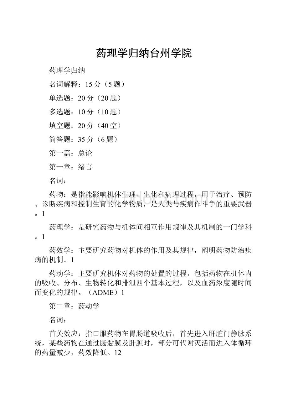 药理学归纳台州学院.docx