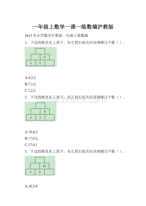 一年级上数学一课一练数墙沪教版.docx