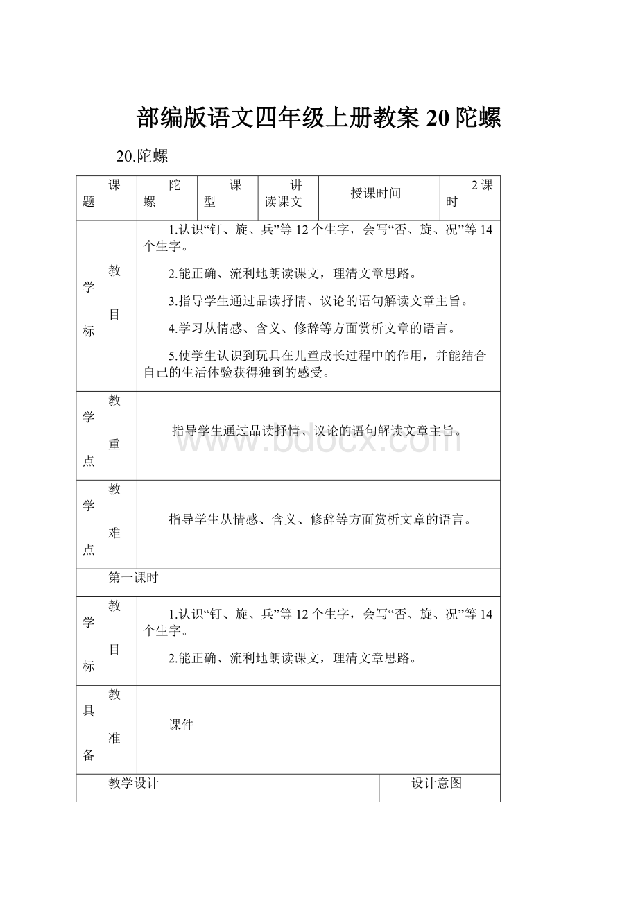 部编版语文四年级上册教案20陀螺.docx