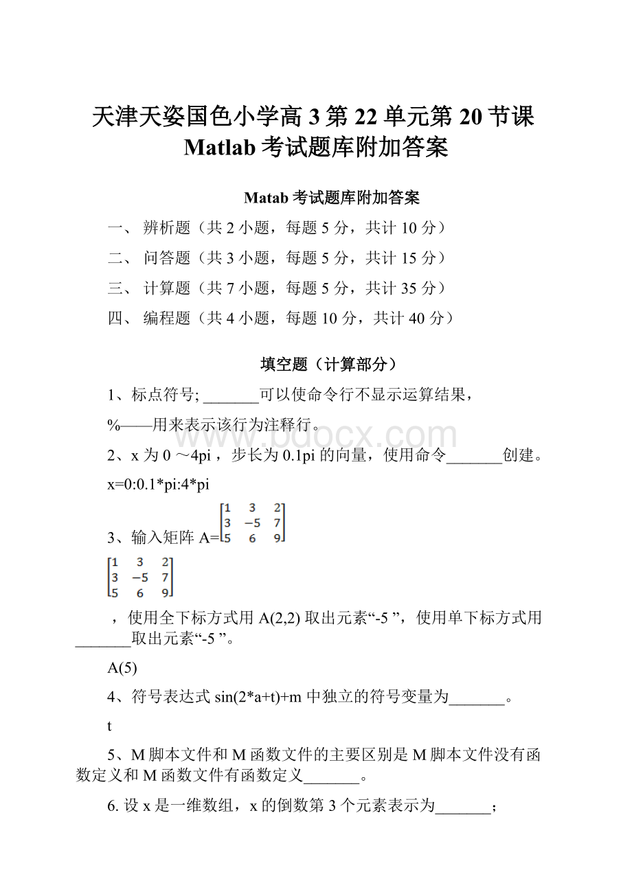 天津天姿国色小学高3第22单元第20节课Matlab考试题库附加答案.docx