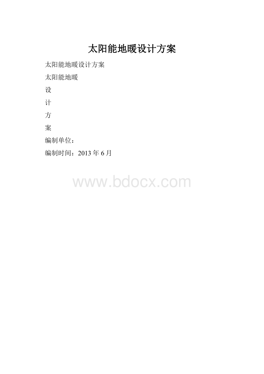 太阳能地暖设计方案.docx