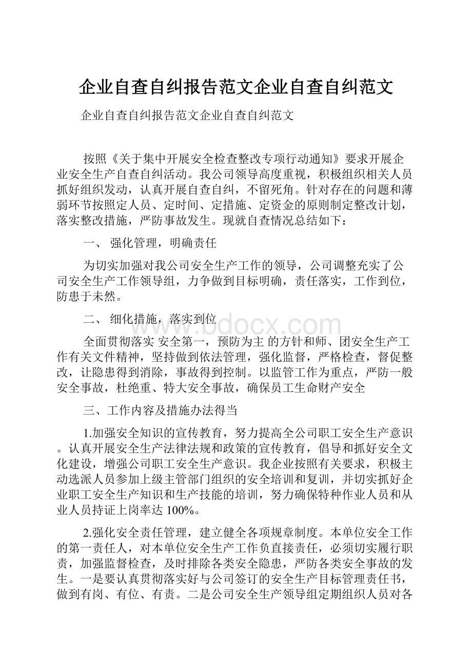 企业自查自纠报告范文企业自查自纠范文.docx