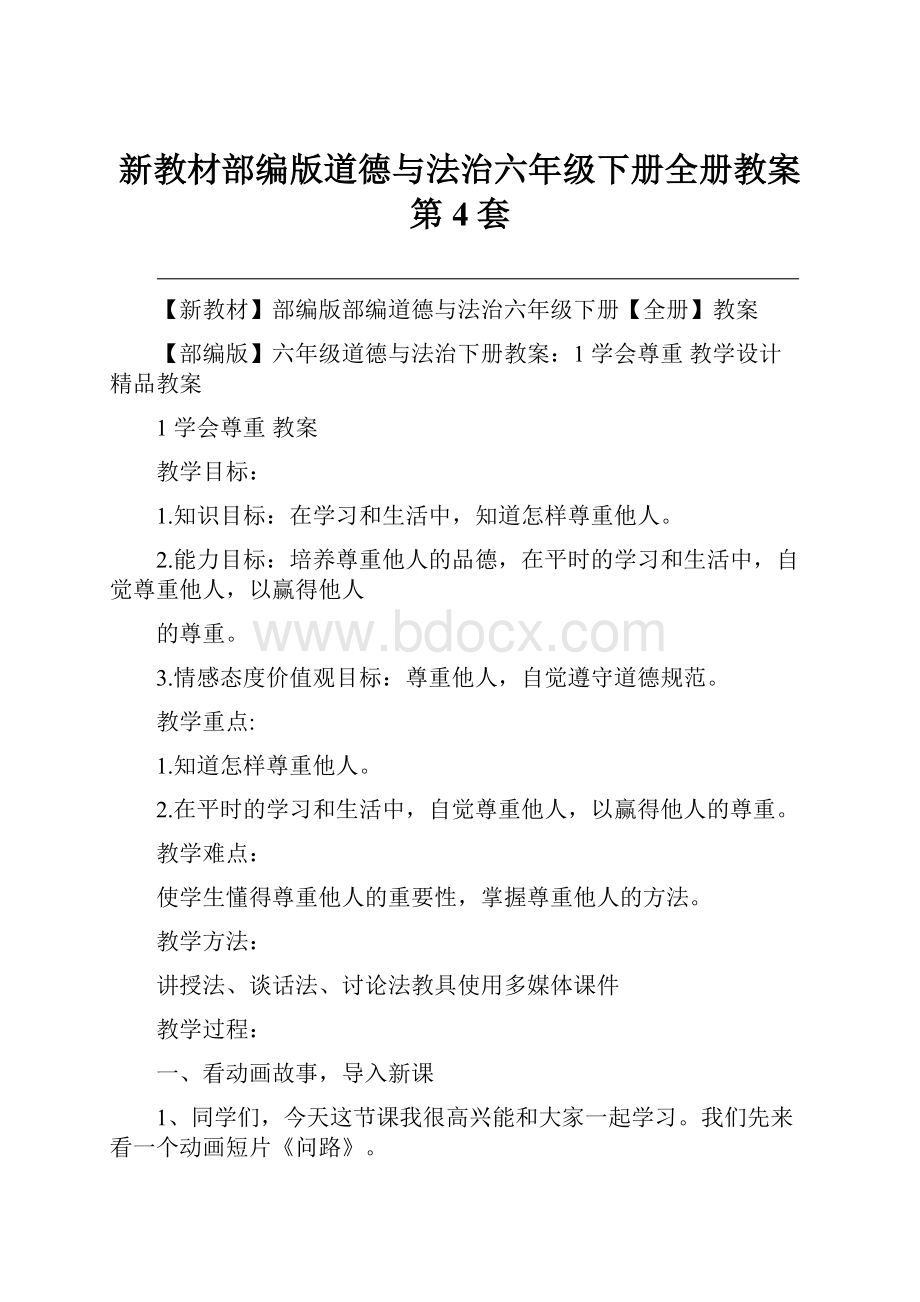 新教材部编版道德与法治六年级下册全册教案第4套.docx