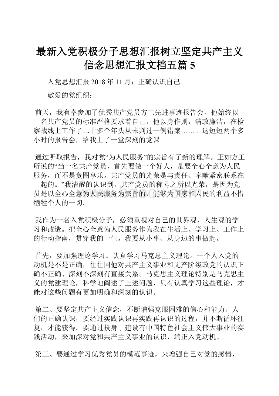 最新入党积极分子思想汇报树立坚定共产主义信念思想汇报文档五篇 5.docx