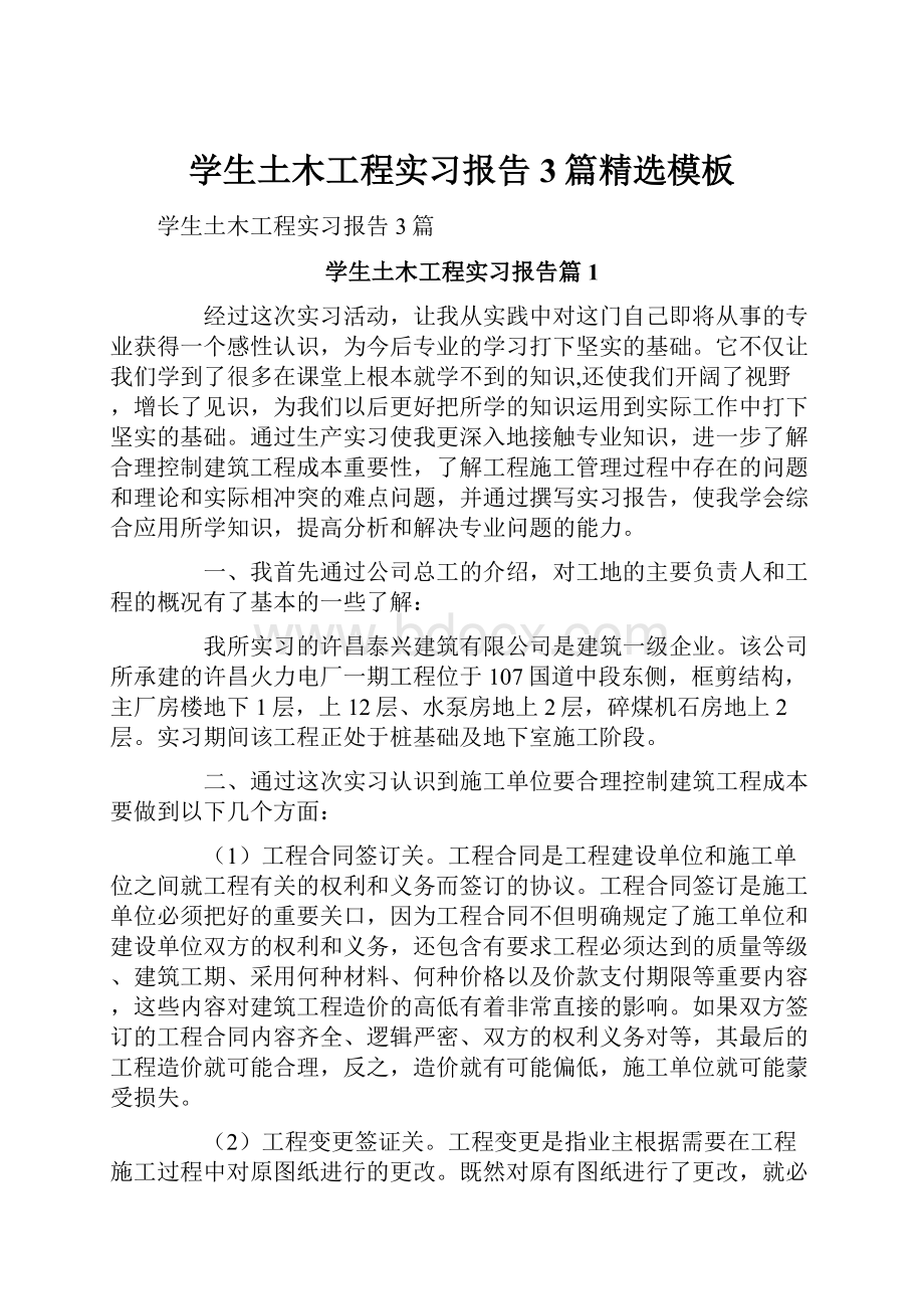 学生土木工程实习报告3篇精选模板.docx