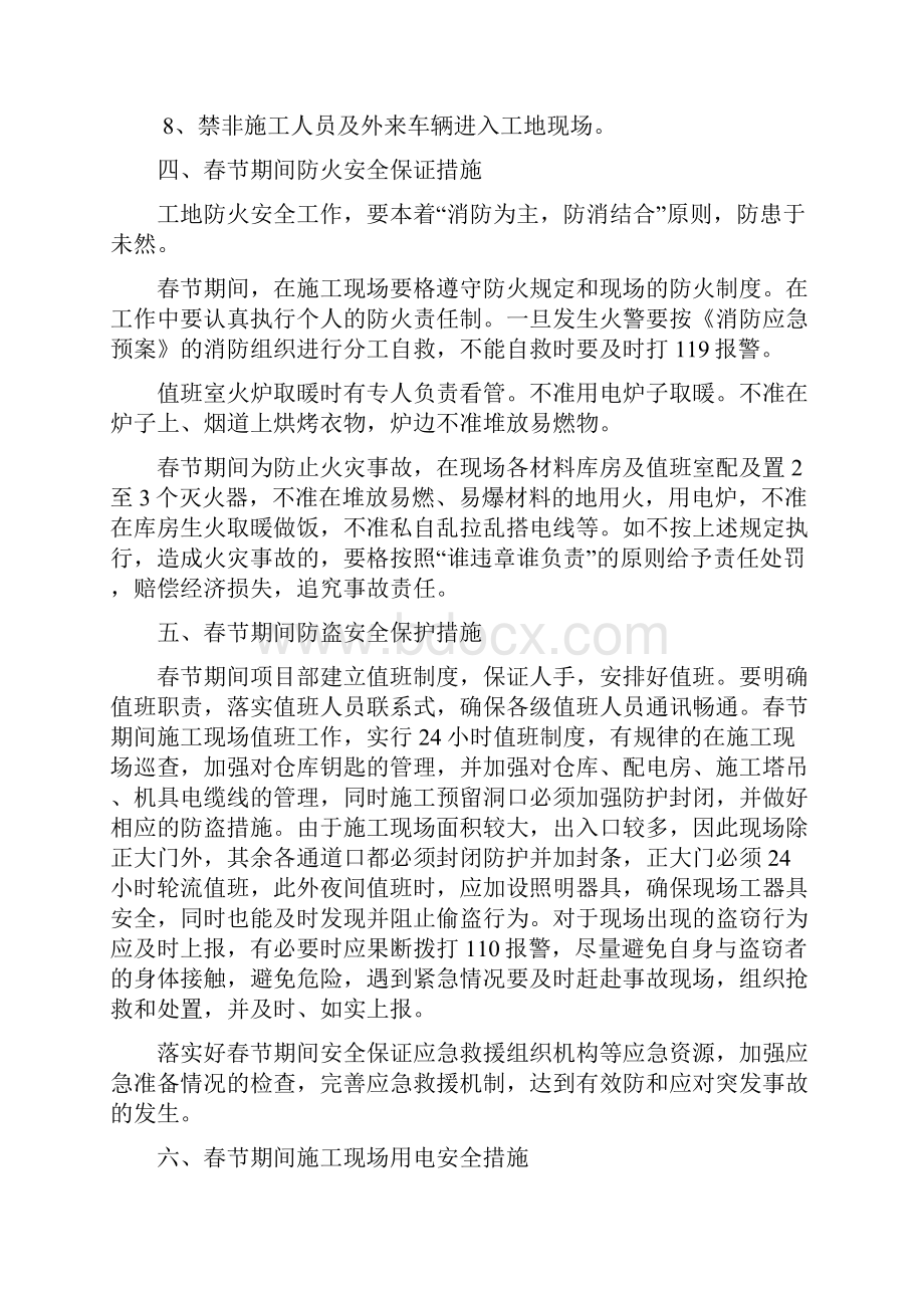 春节放假安全防护方案.docx_第3页