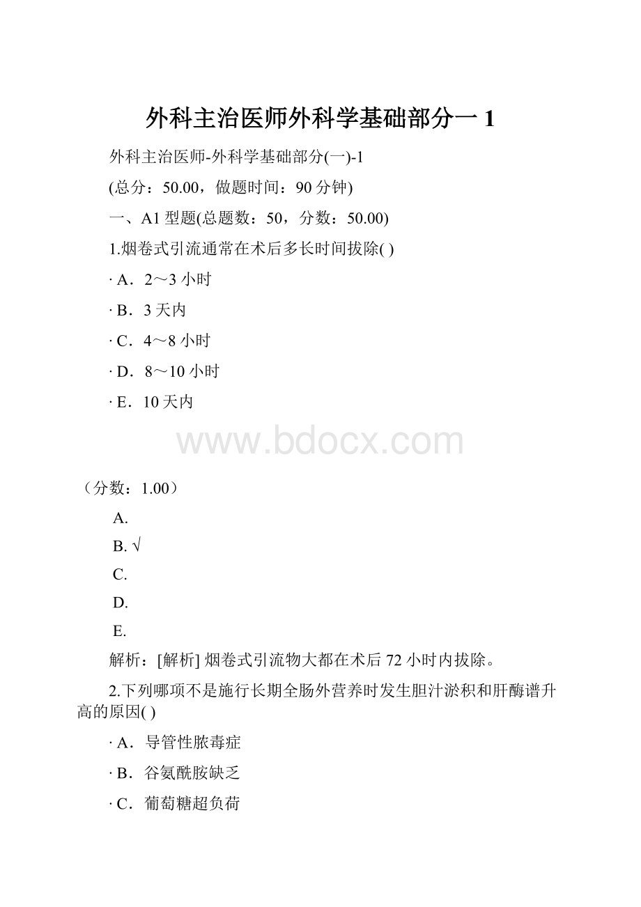 外科主治医师外科学基础部分一1.docx_第1页