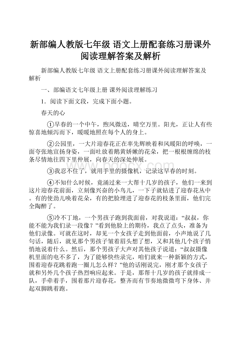 新部编人教版七年级 语文上册配套练习册课外阅读理解答案及解析.docx