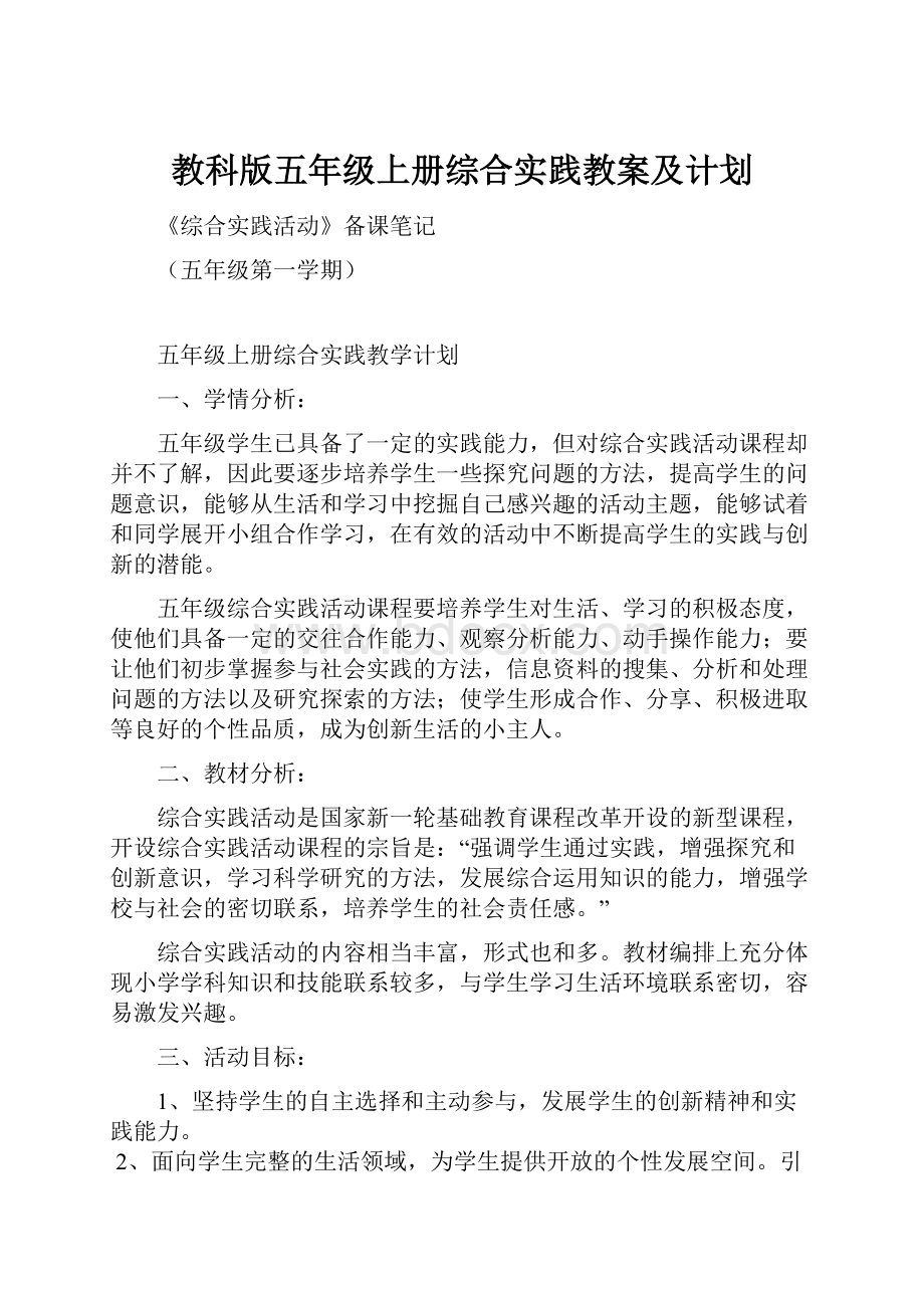 教科版五年级上册综合实践教案及计划.docx