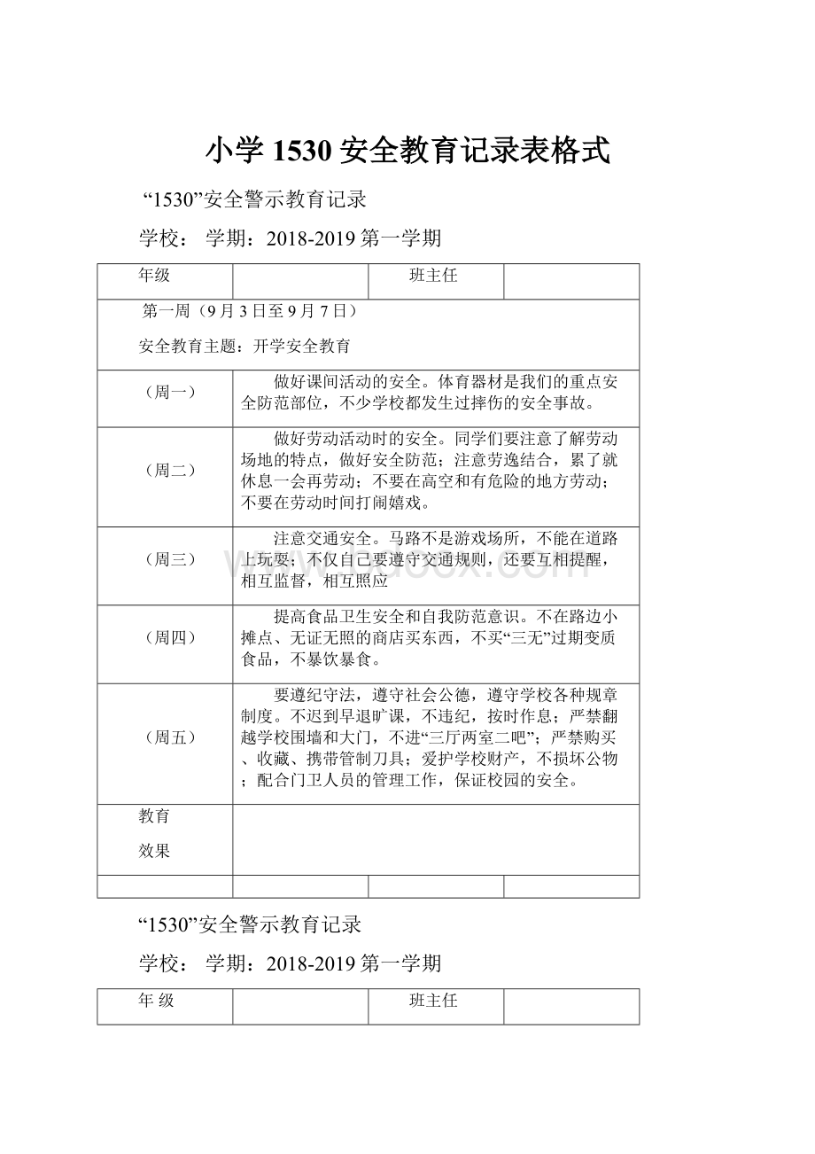 小学1530安全教育记录表格式.docx