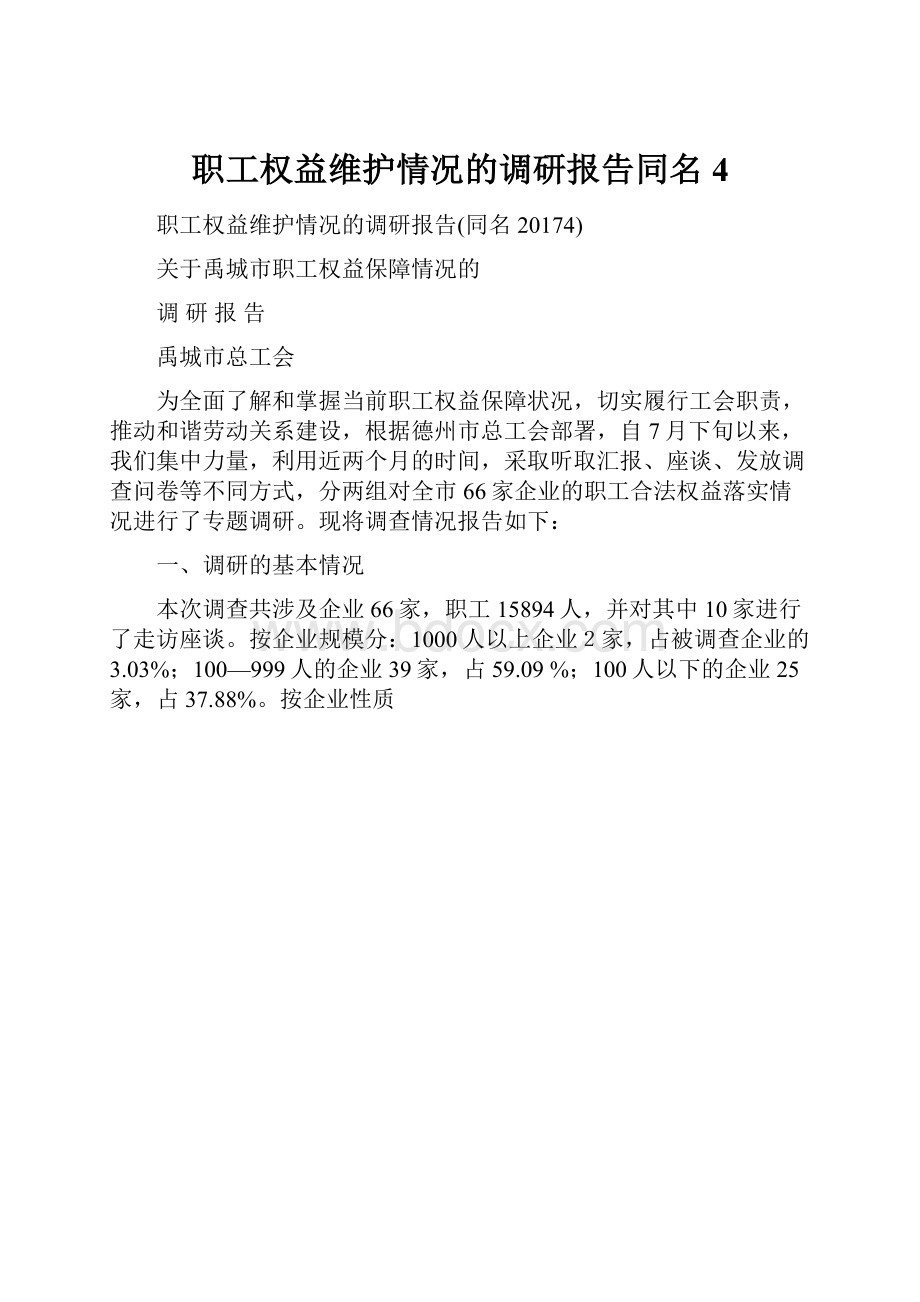 职工权益维护情况的调研报告同名4.docx