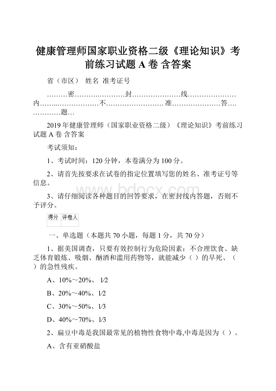 健康管理师国家职业资格二级《理论知识》考前练习试题A卷 含答案.docx