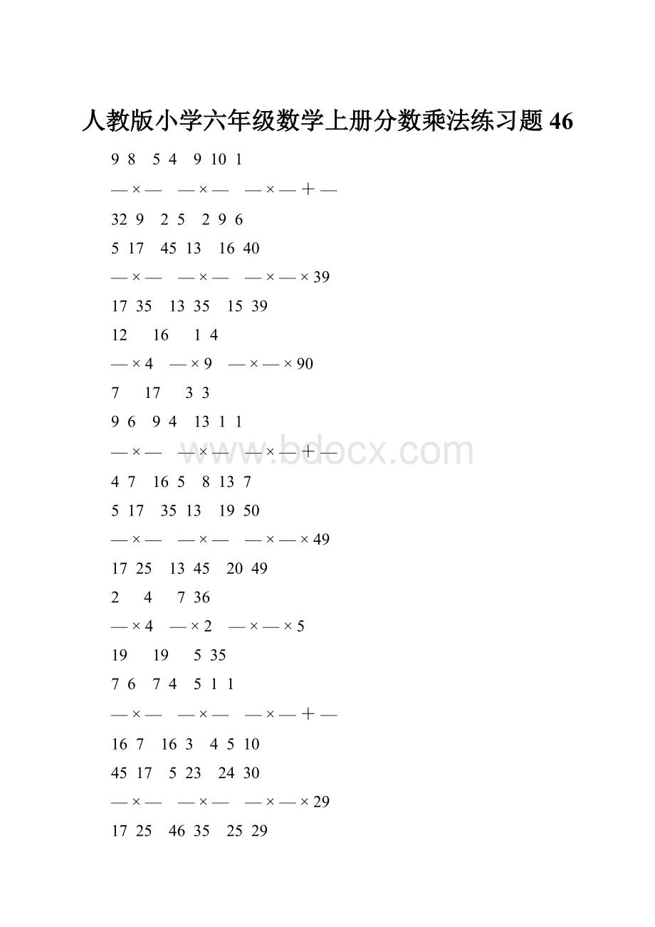 人教版小学六年级数学上册分数乘法练习题 46.docx_第1页