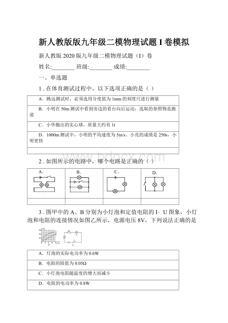 新人教版版九年级二模物理试题I卷模拟.docx