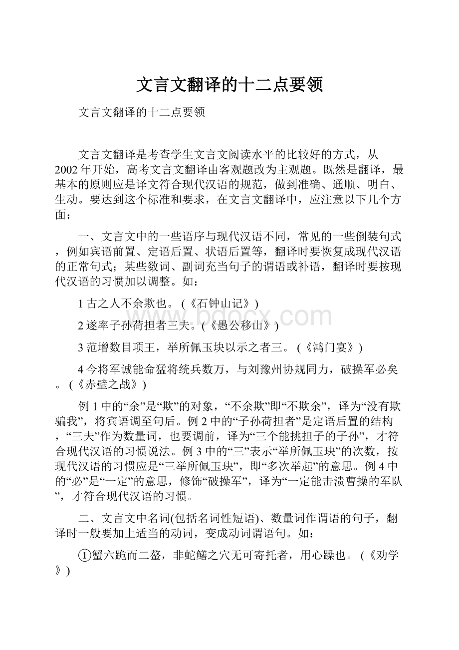 文言文翻译的十二点要领.docx_第1页