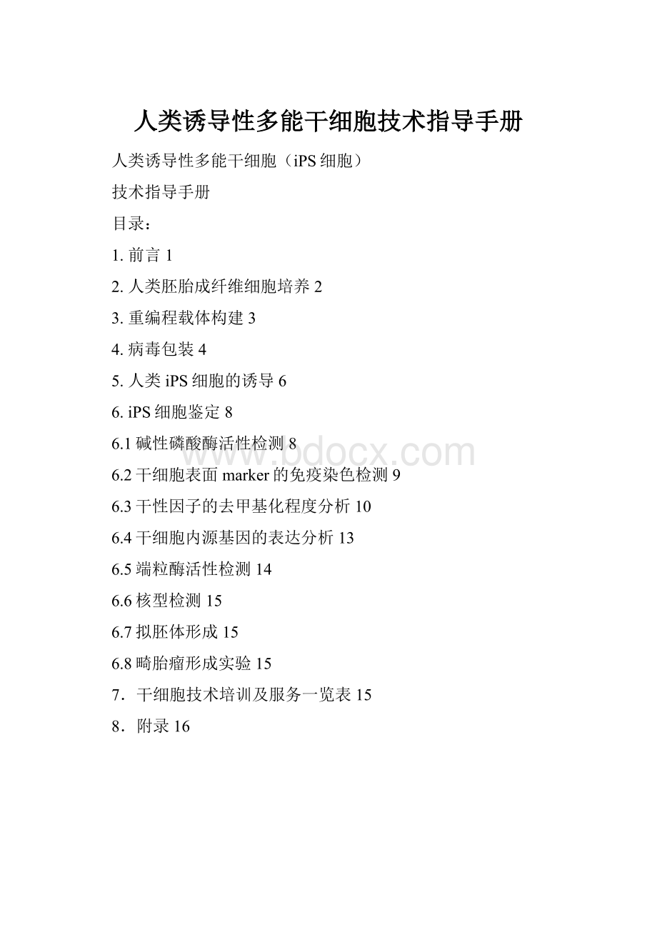 人类诱导性多能干细胞技术指导手册.docx_第1页