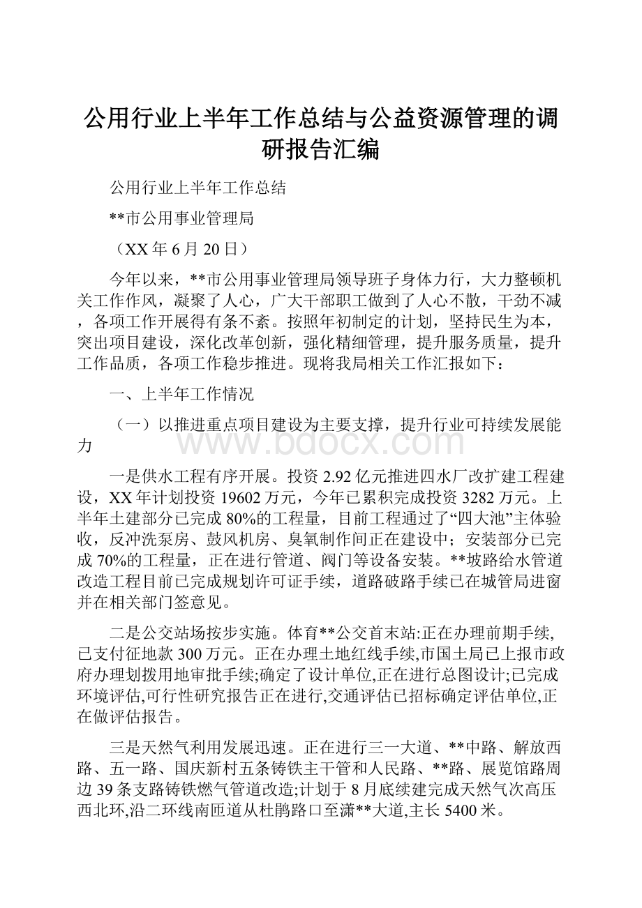 公用行业上半年工作总结与公益资源管理的调研报告汇编.docx_第1页