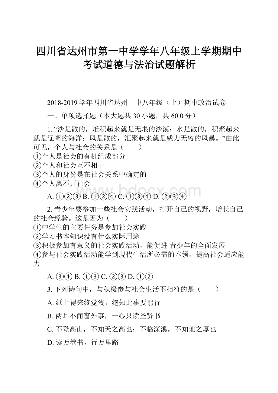 四川省达州市第一中学学年八年级上学期期中考试道德与法治试题解析.docx