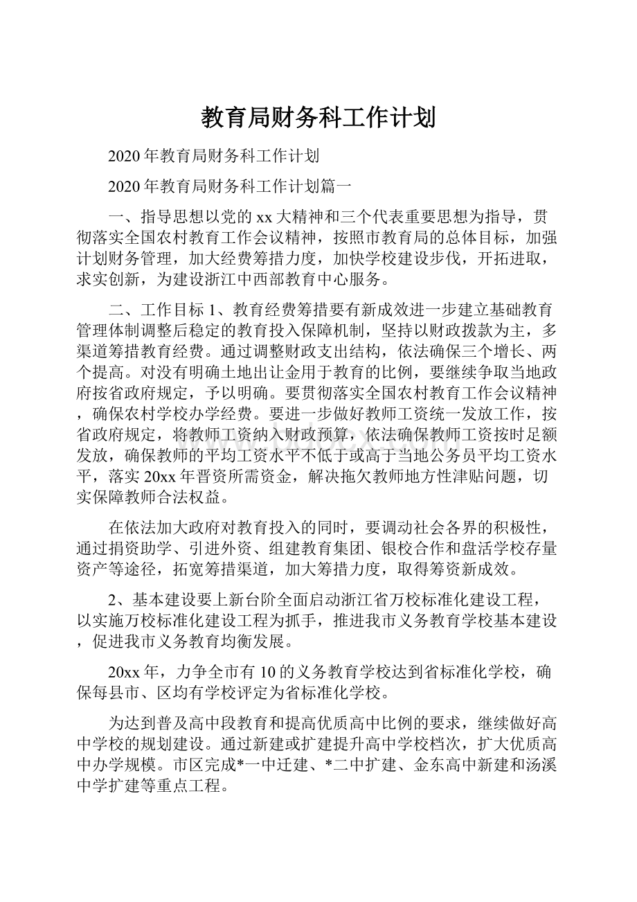 教育局财务科工作计划.docx