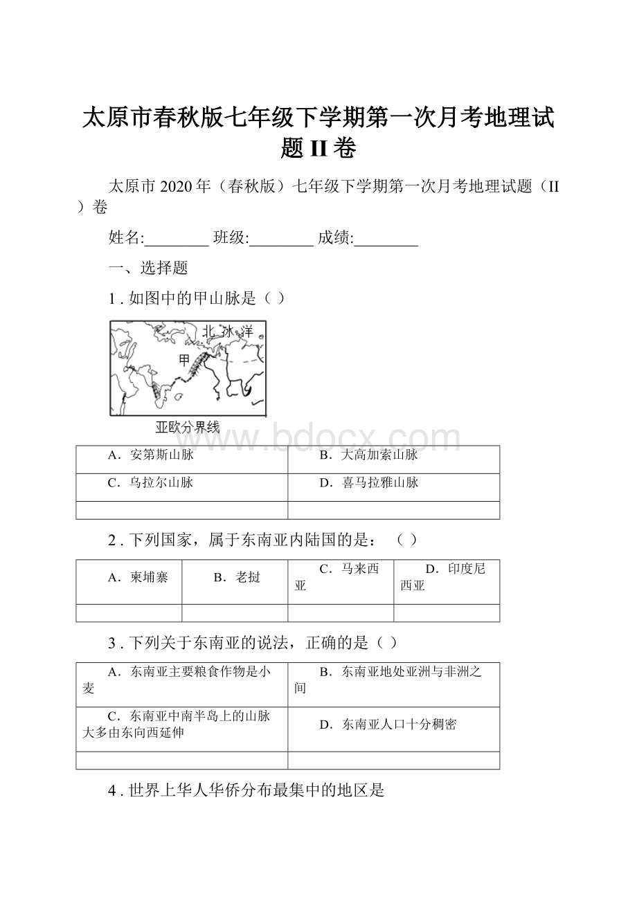 太原市春秋版七年级下学期第一次月考地理试题II卷.docx_第1页