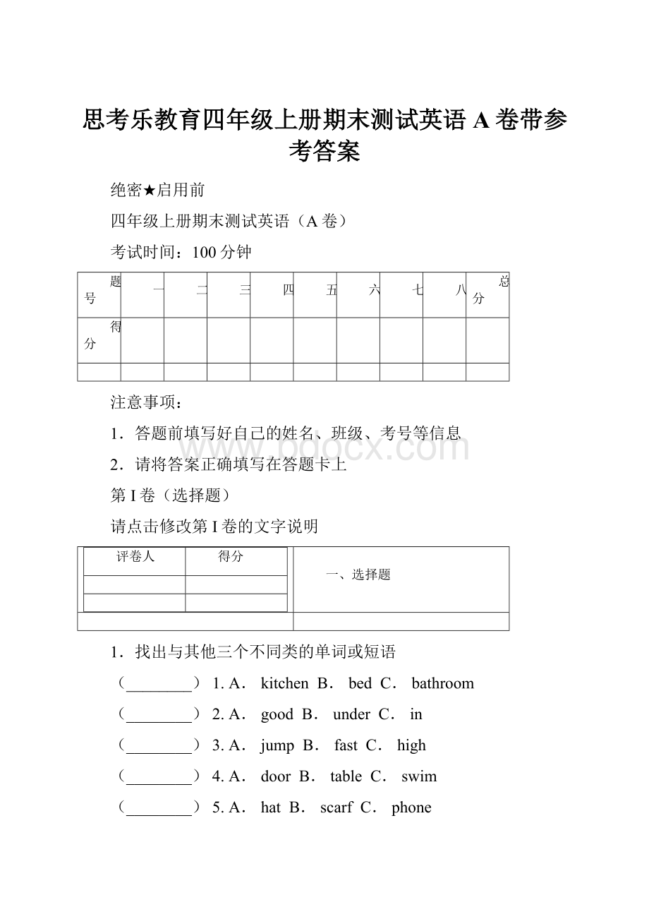 思考乐教育四年级上册期末测试英语A卷带参考答案.docx_第1页