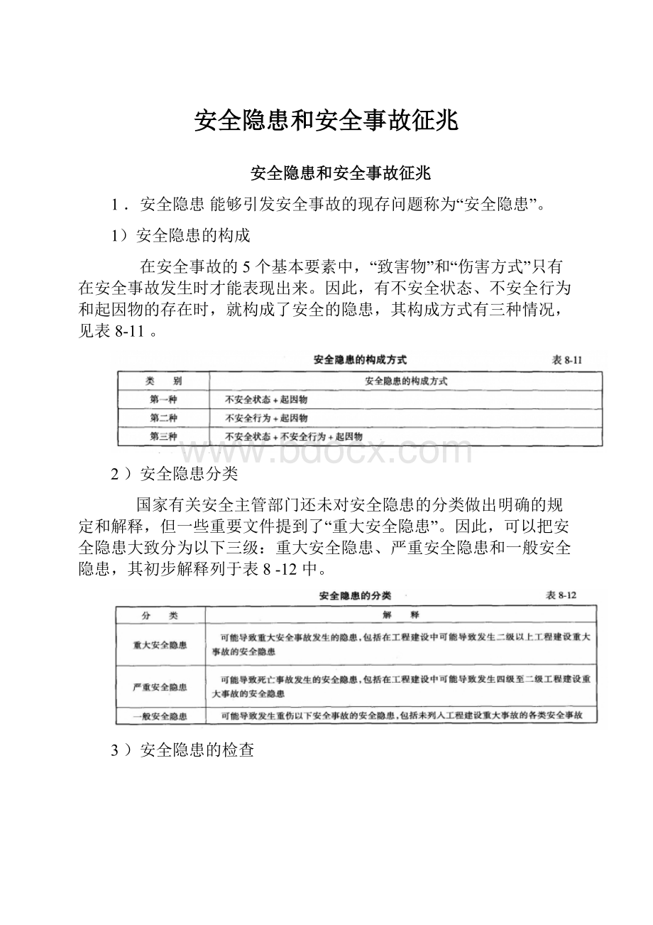 安全隐患和安全事故征兆.docx