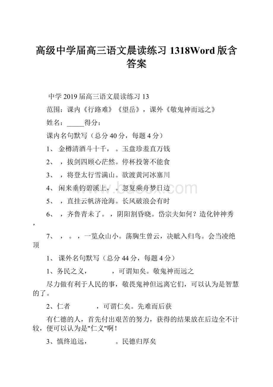 高级中学届高三语文晨读练习1318Word版含答案.docx