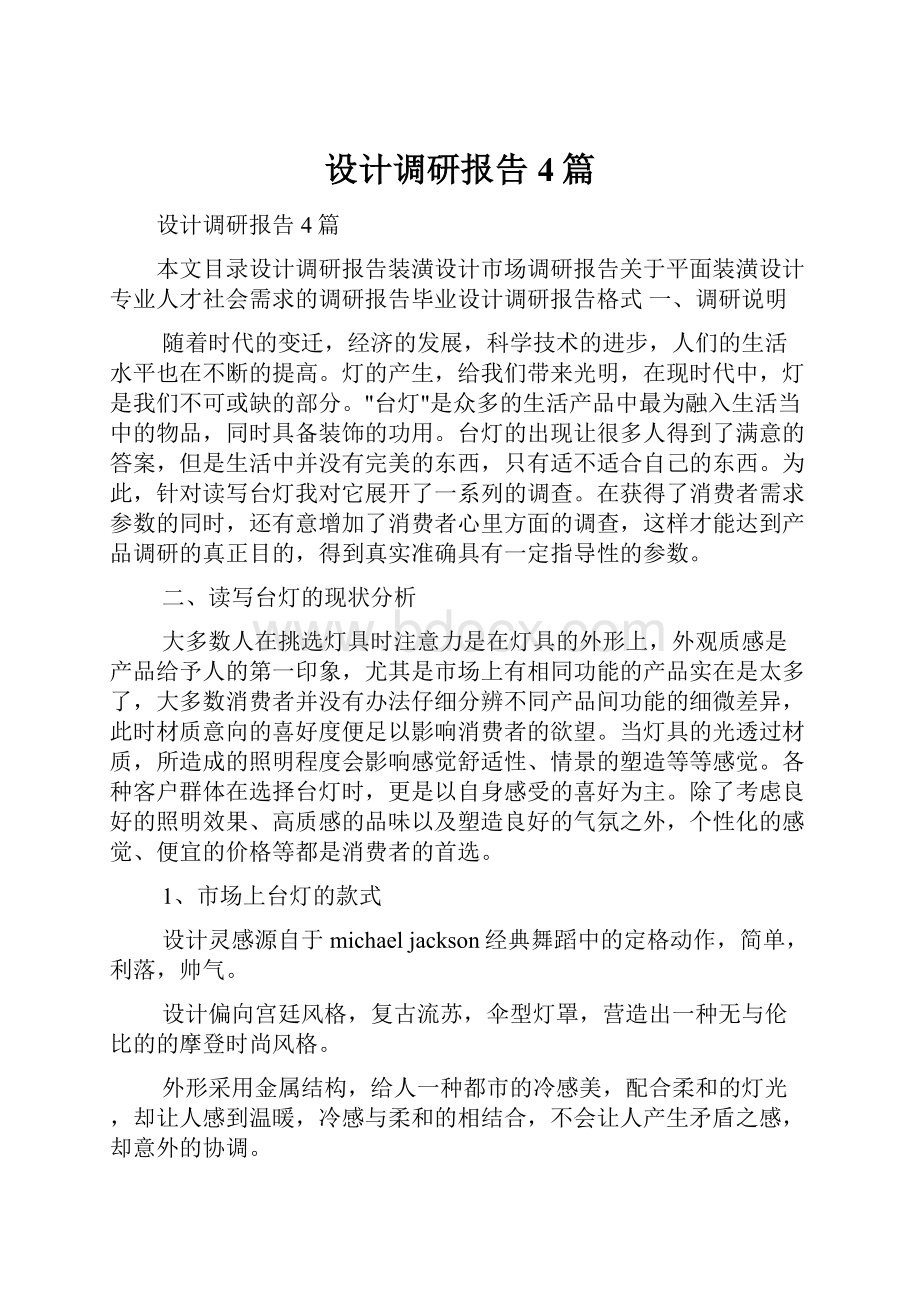 设计调研报告4篇.docx_第1页