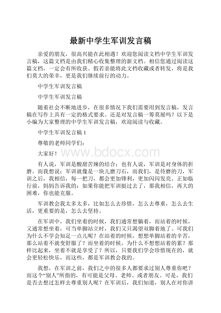 最新中学生军训发言稿.docx_第1页