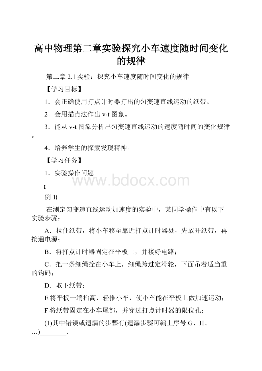 高中物理第二章实验探究小车速度随时间变化的规律.docx