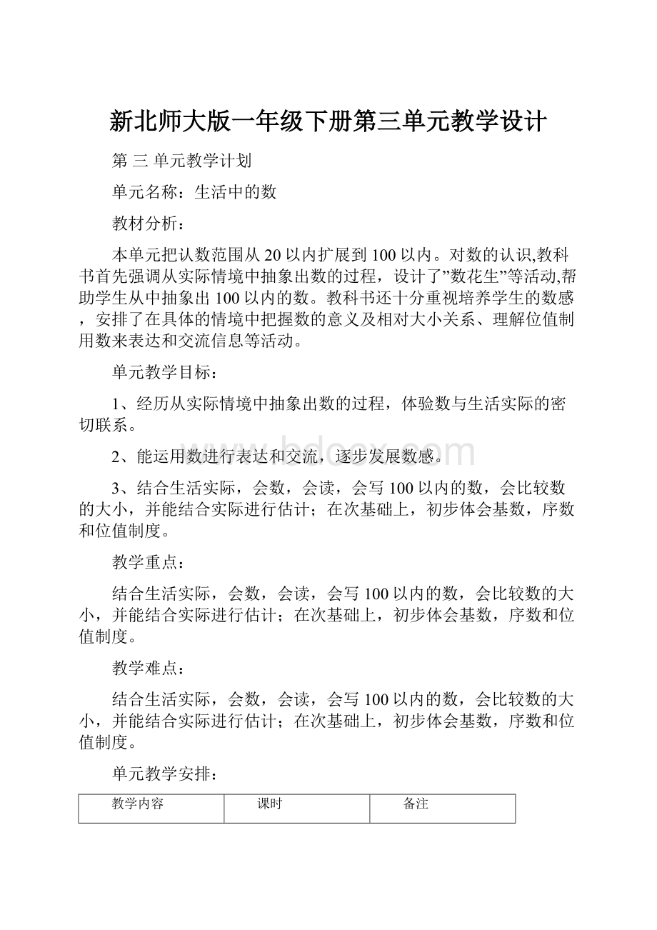 新北师大版一年级下册第三单元教学设计.docx_第1页