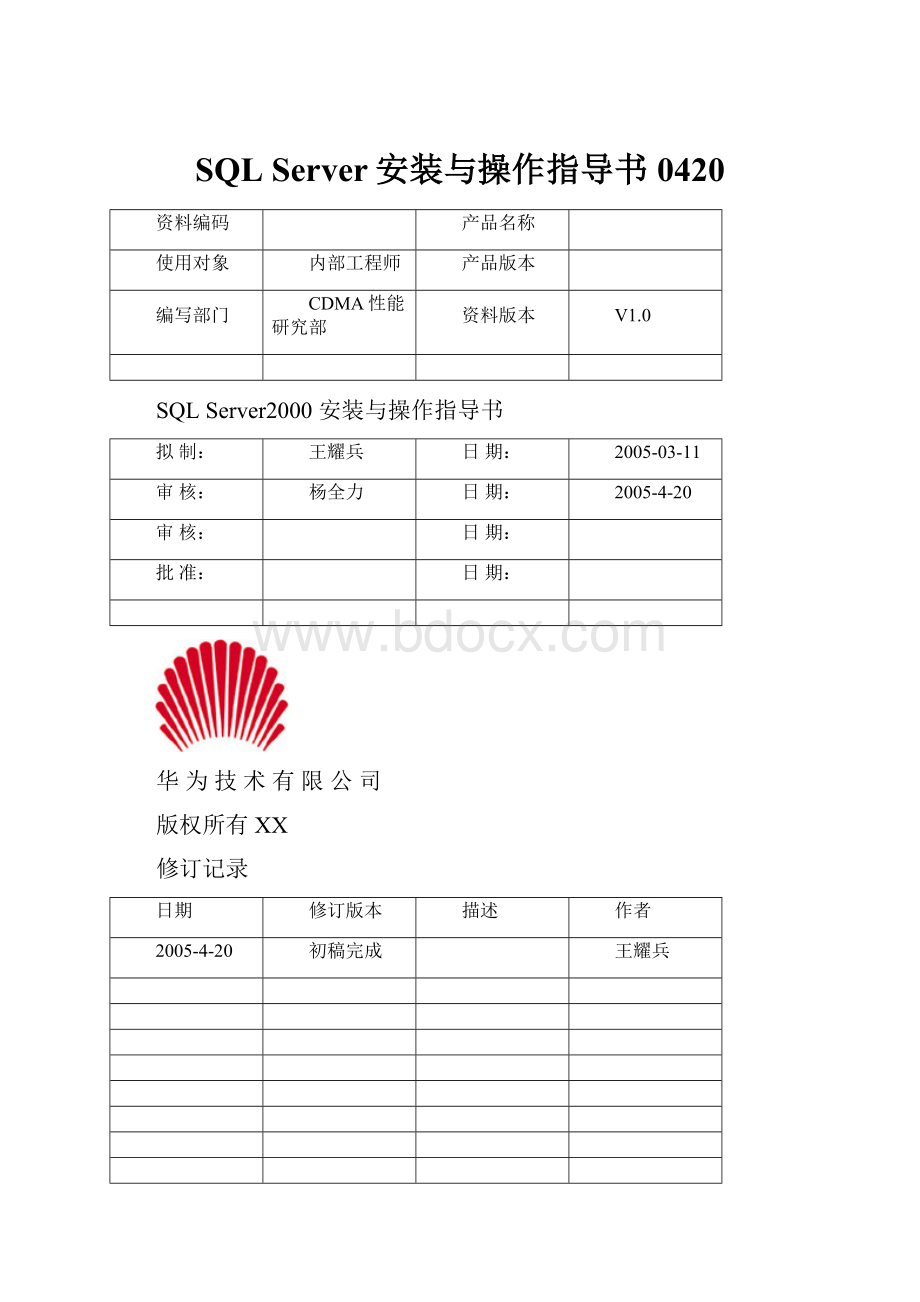 SQL Server安装与操作指导书0420.docx_第1页