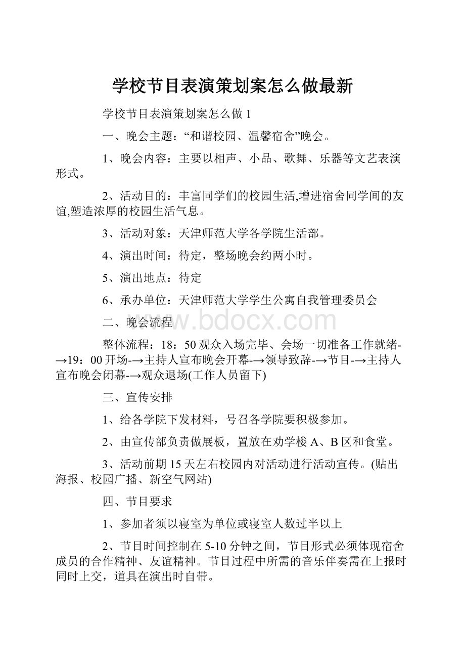 学校节目表演策划案怎么做最新.docx