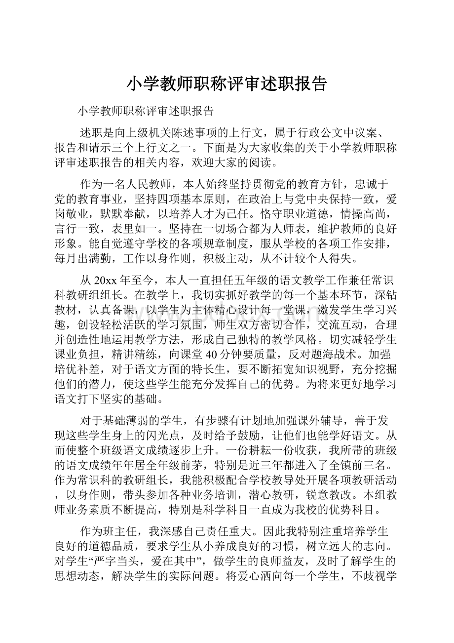 小学教师职称评审述职报告.docx_第1页