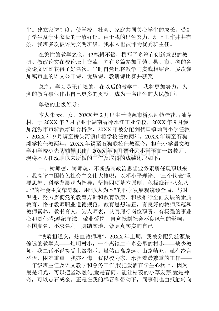 小学教师职称评审述职报告.docx_第2页